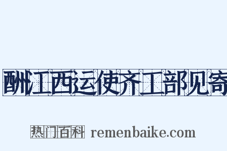 酬江西运使齐工部见寄是什么意思的图片
